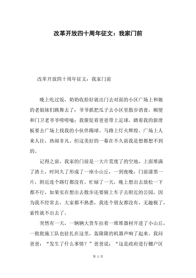 改革开放四十周年征文：我家门前.docx