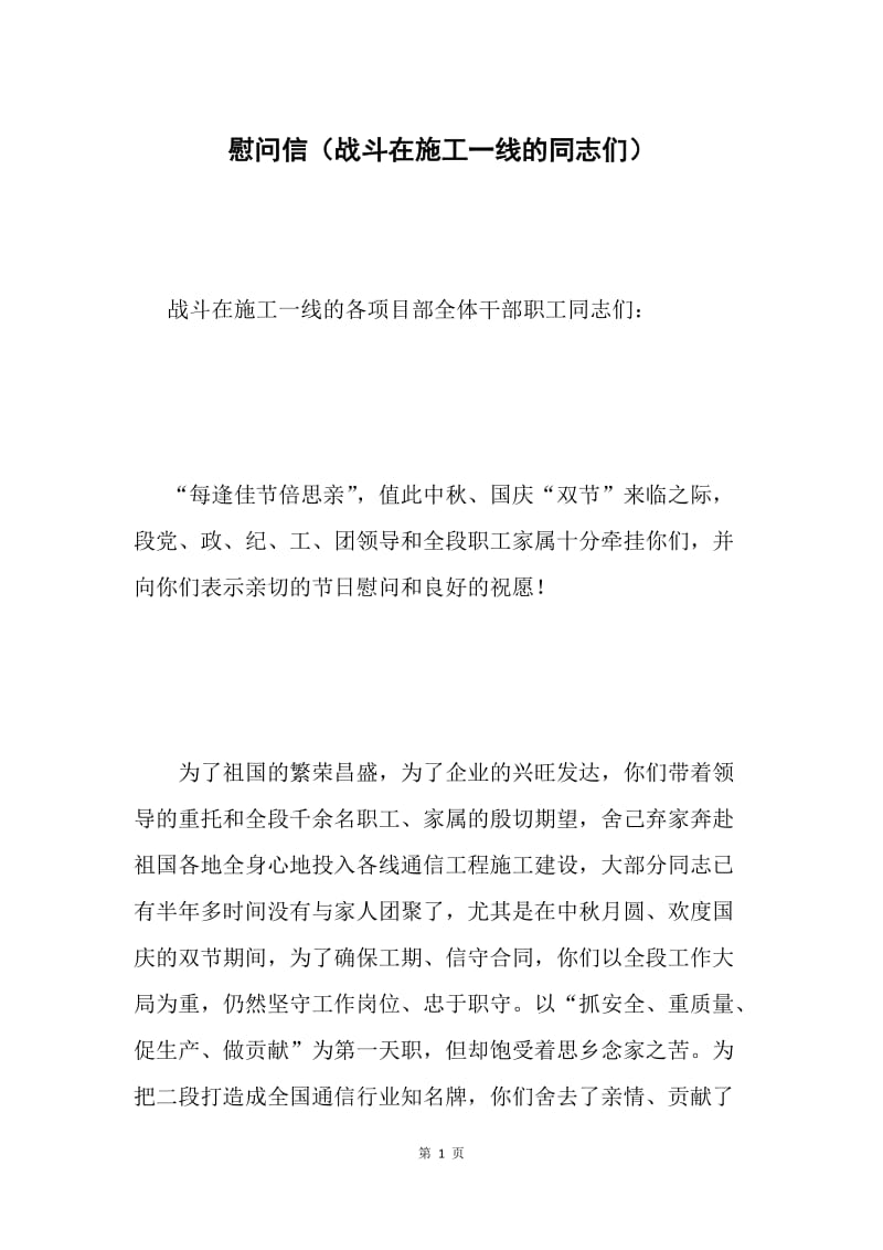 慰问信（战斗在施工一线的同志们）.docx_第1页