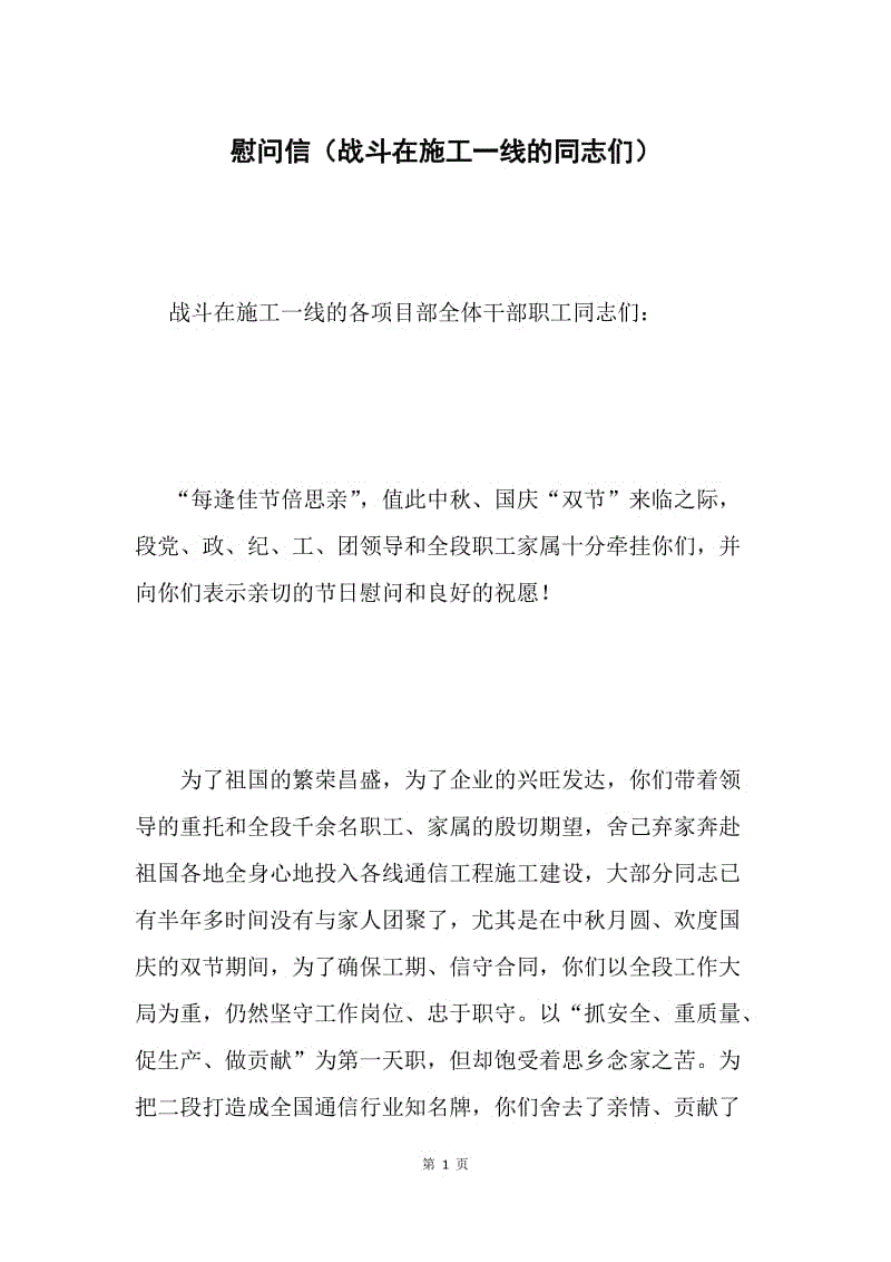 慰问信（战斗在施工一线的同志们）.docx