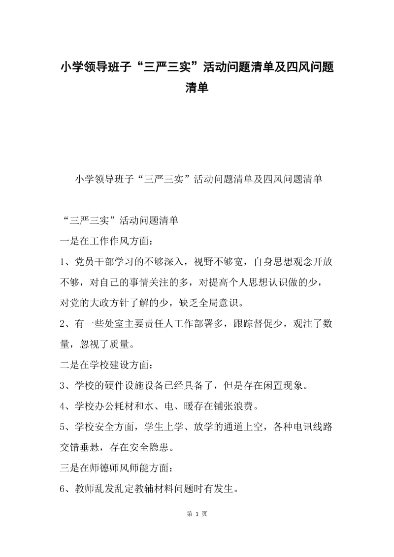 小学领导班子“三严三实”活动问题清单及四风问题清单.docx_第1页