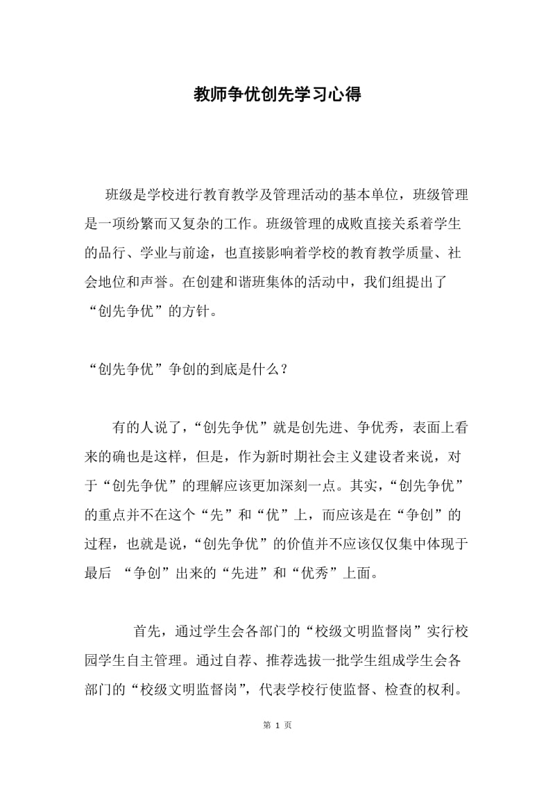 教师争优创先学习心得.docx_第1页