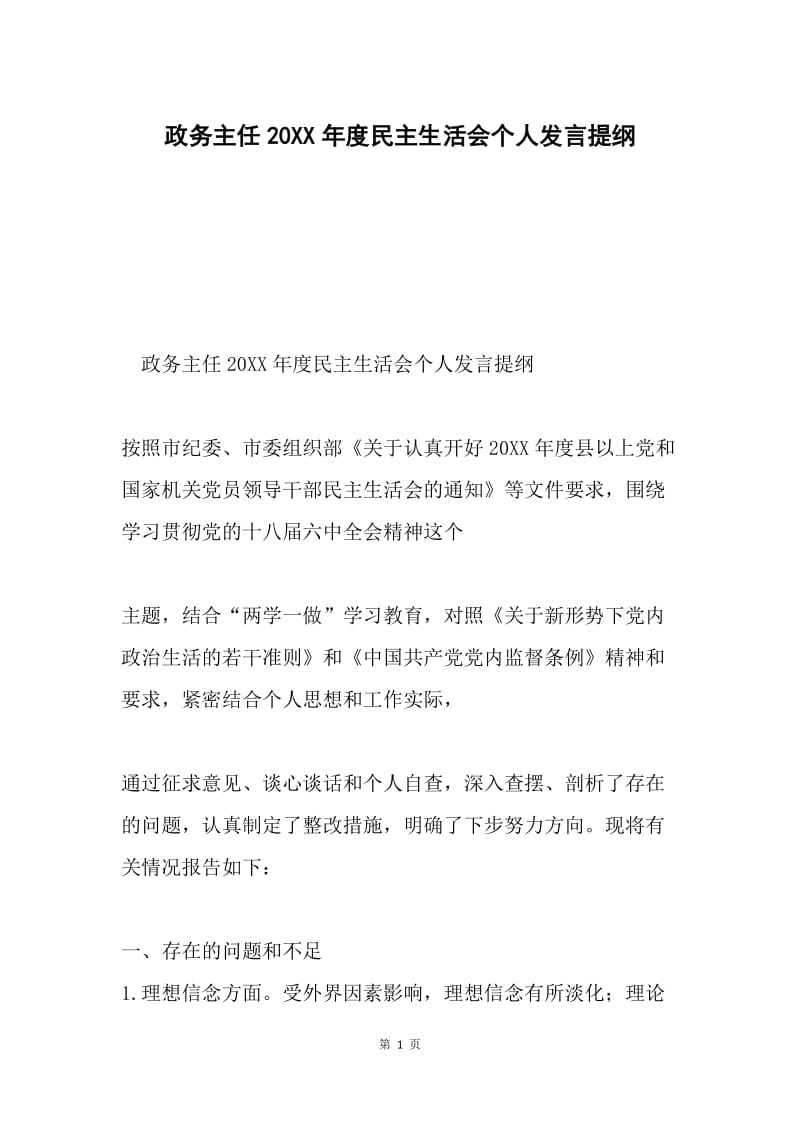 政务主任20XX年度民主生活会个人发言提纲.docx_第1页