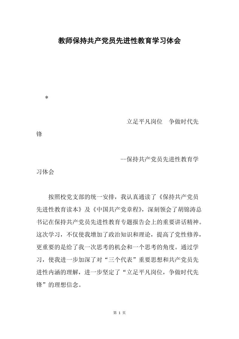 教师保持共产党员先进性教育学习体会 .docx_第1页