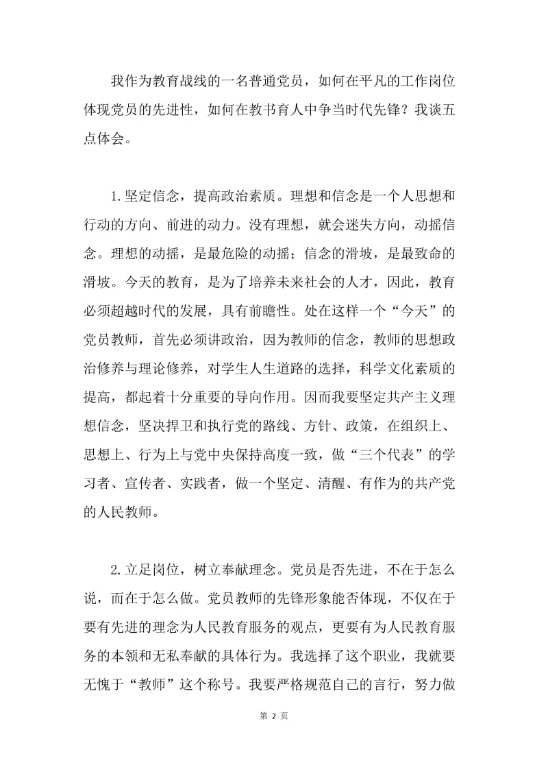 教师保持共产党员先进性教育学习体会 .docx_第2页