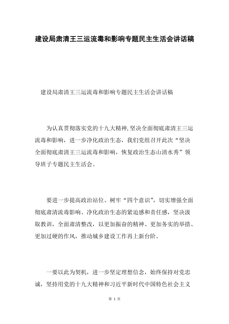 建设局肃清王三运流毒和影响专题民主生活会讲话稿.docx_第1页