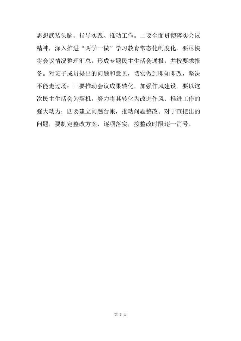 建设局肃清王三运流毒和影响专题民主生活会讲话稿.docx_第2页