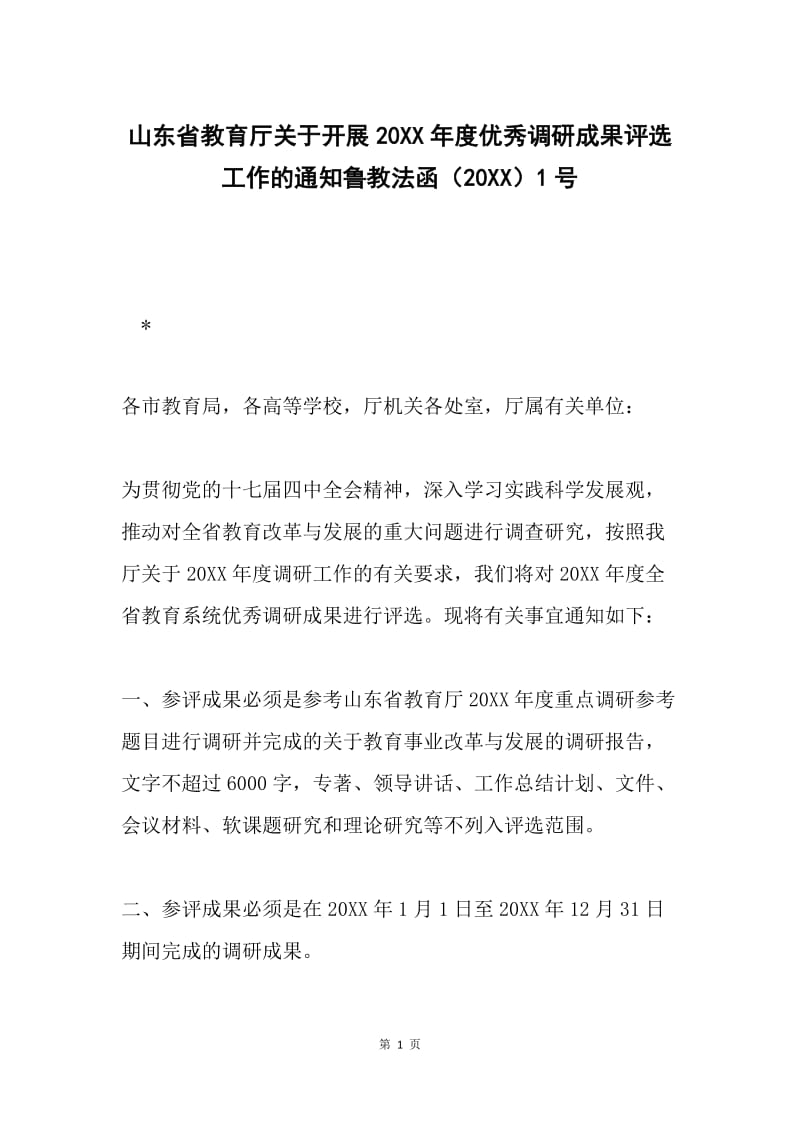 山东省教育厅关于开展20XX年度优秀调研成果评选工作的通知鲁教法函（20XX）1号.docx_第1页