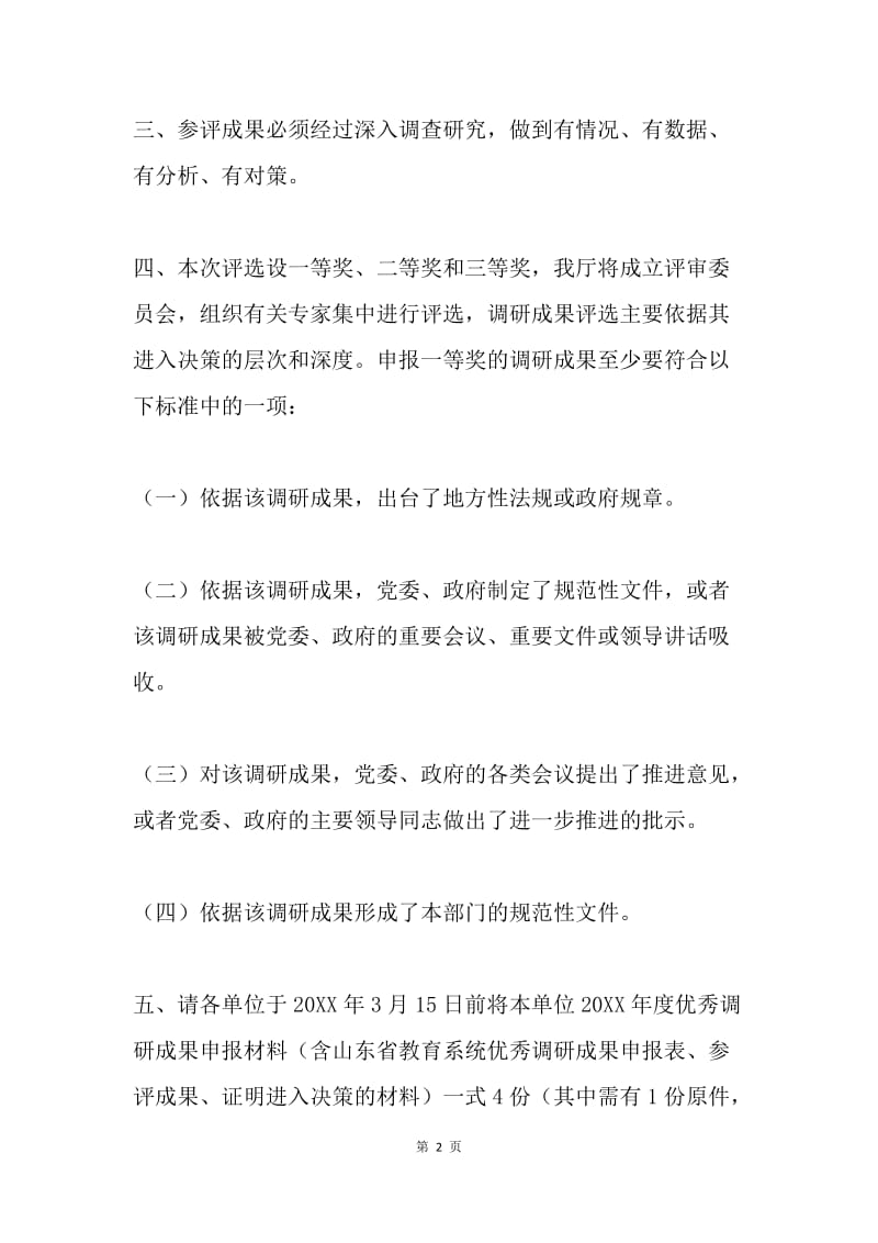 山东省教育厅关于开展20XX年度优秀调研成果评选工作的通知鲁教法函（20XX）1号.docx_第2页