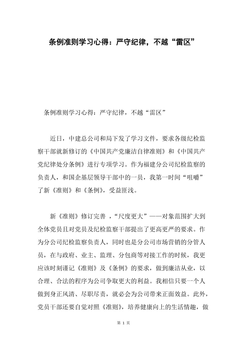 条例准则学习心得：严守纪律，不越“雷区”.docx_第1页