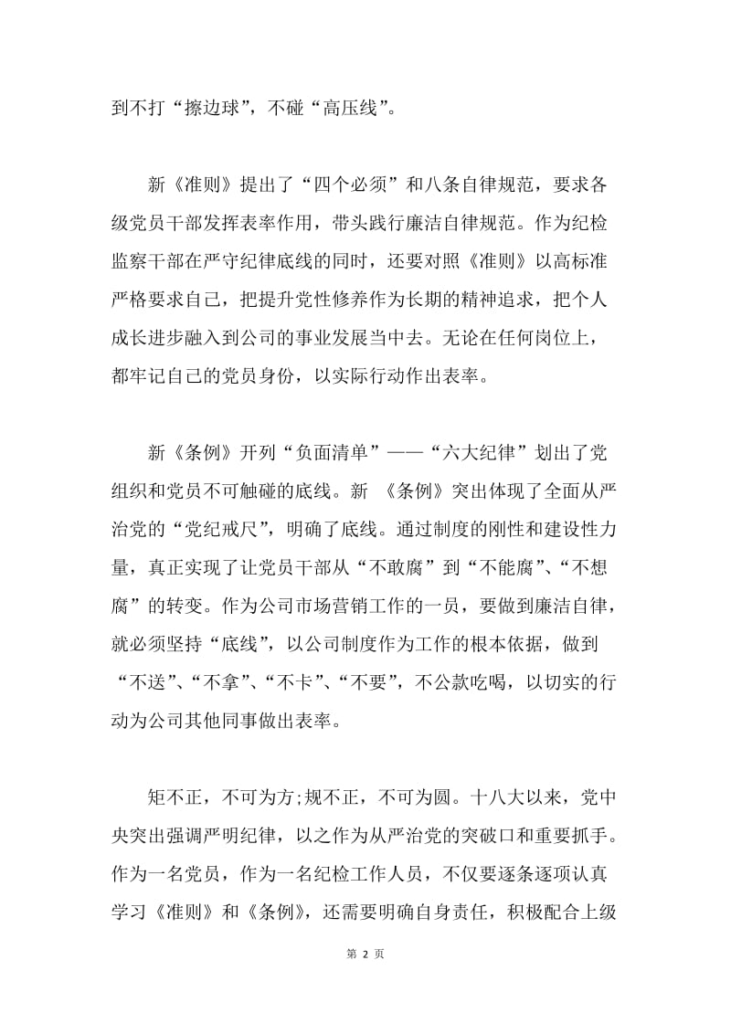 条例准则学习心得：严守纪律，不越“雷区”.docx_第2页