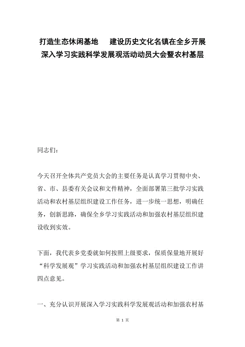 打造生态休闲基地 建设历史文化名镇在全乡开展深入学习实践科学发展观活动动员大会暨农村基层.docx