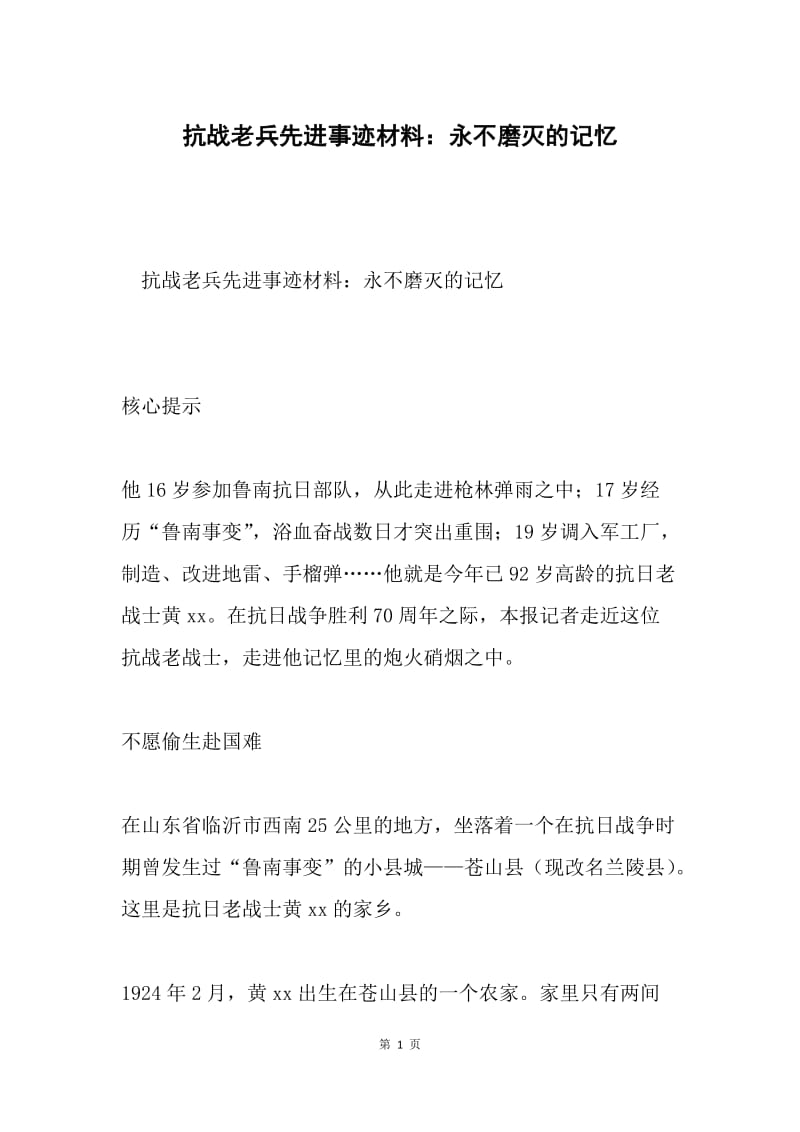 抗战老兵先进事迹材料：永不磨灭的记忆.docx_第1页