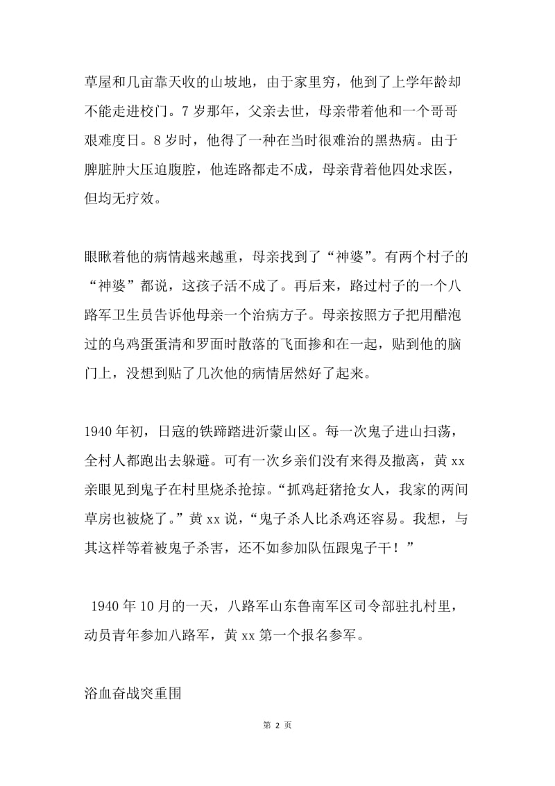 抗战老兵先进事迹材料：永不磨灭的记忆.docx_第2页