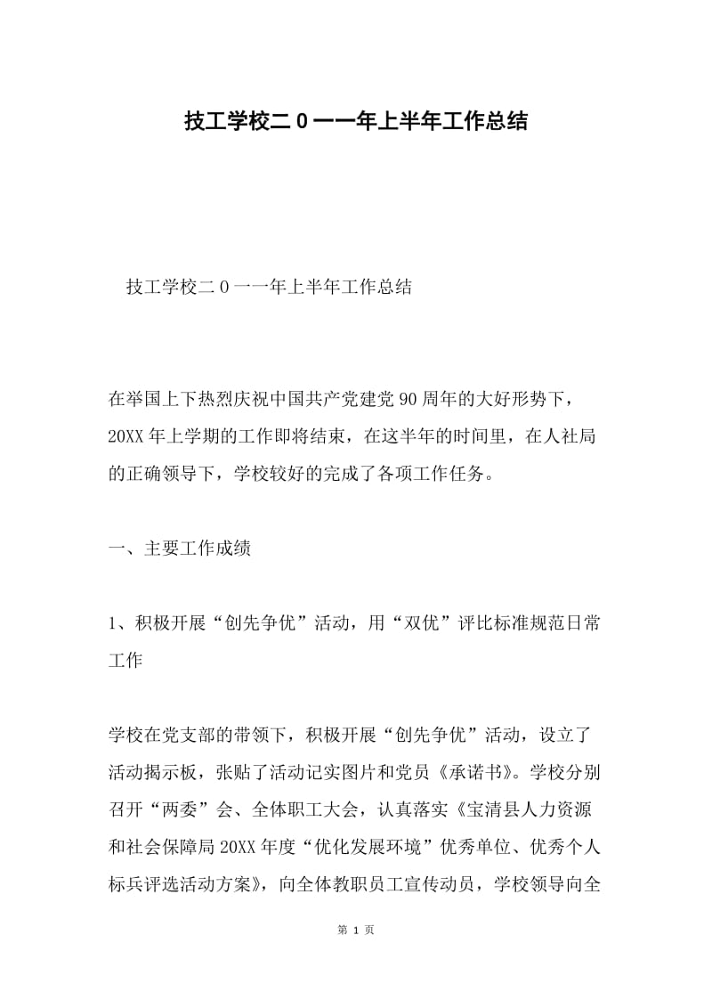 技工学校二O一一年上半年工作总结.docx_第1页