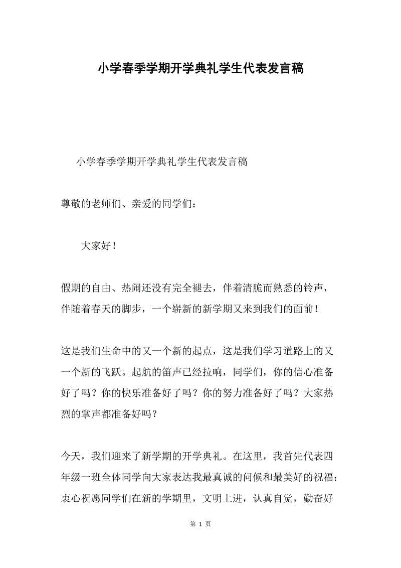 小学春季学期开学典礼学生代表发言稿.docx