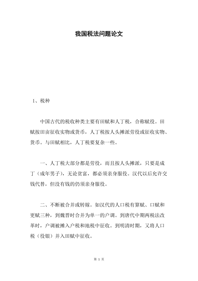 我国税法问题论文.docx_第1页