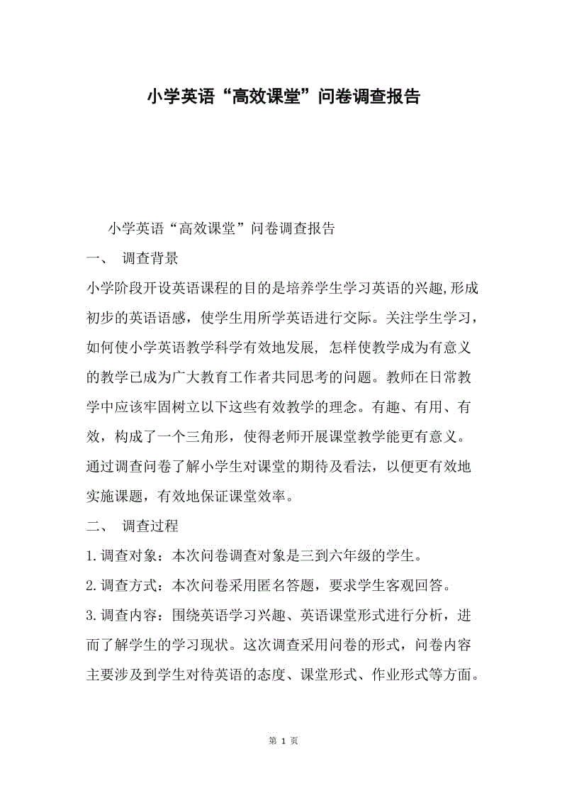 小学英语“高效课堂”问卷调查报告.docx