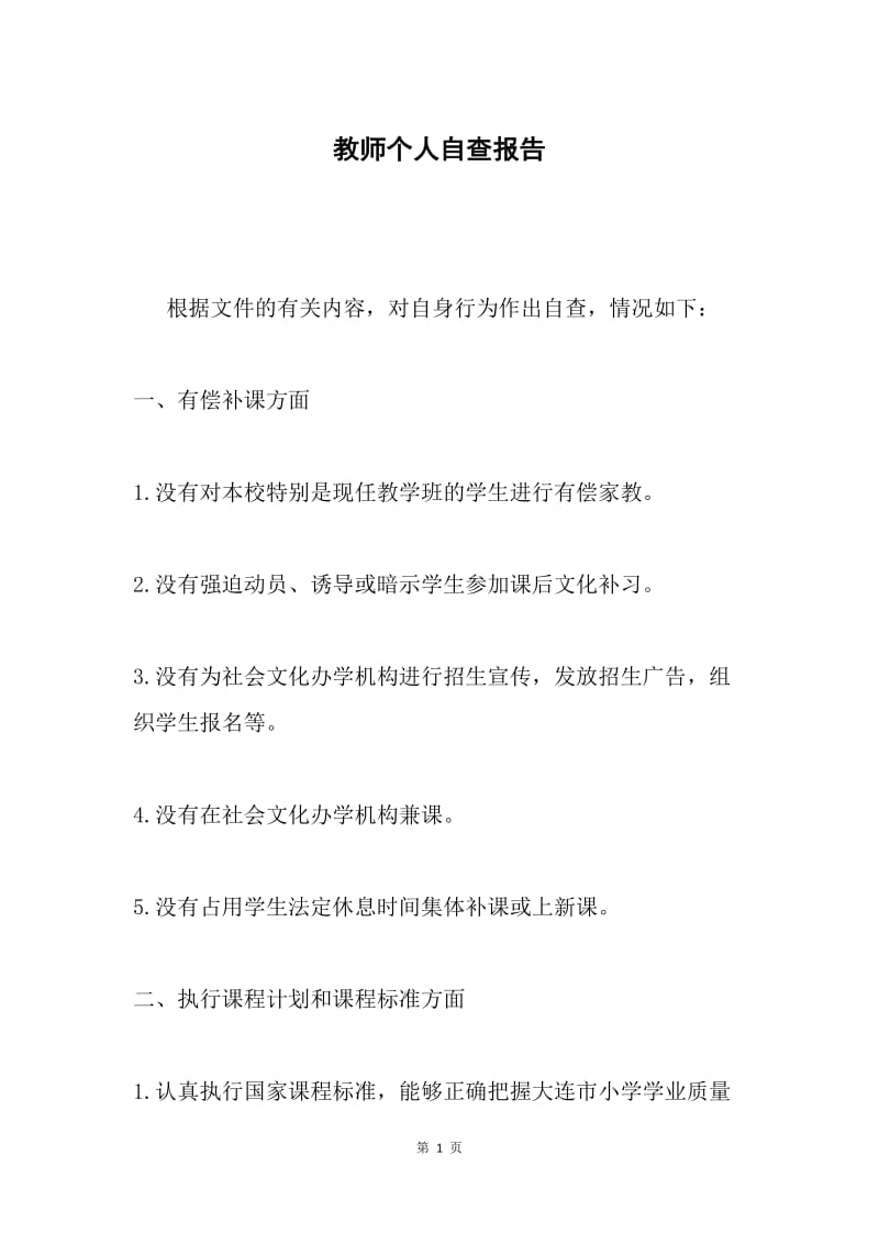 教师个人自查报告.docx_第1页