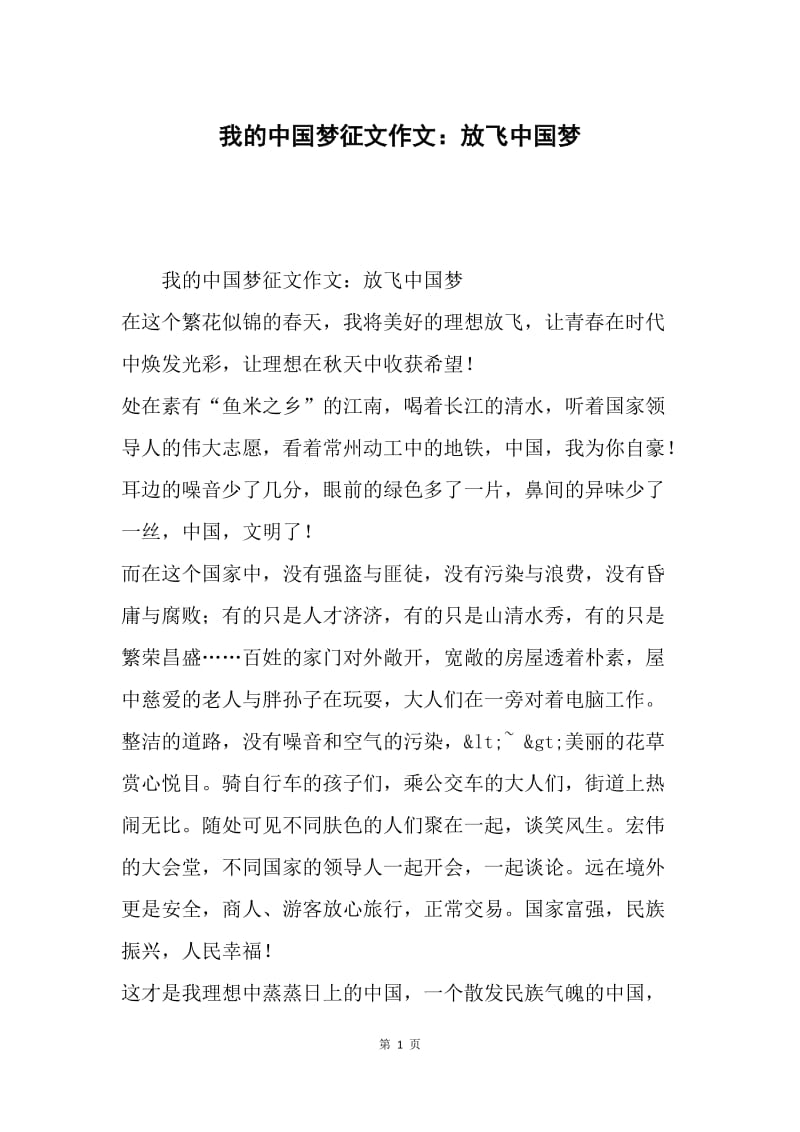我的中国梦征文作文：放飞中国梦.docx_第1页