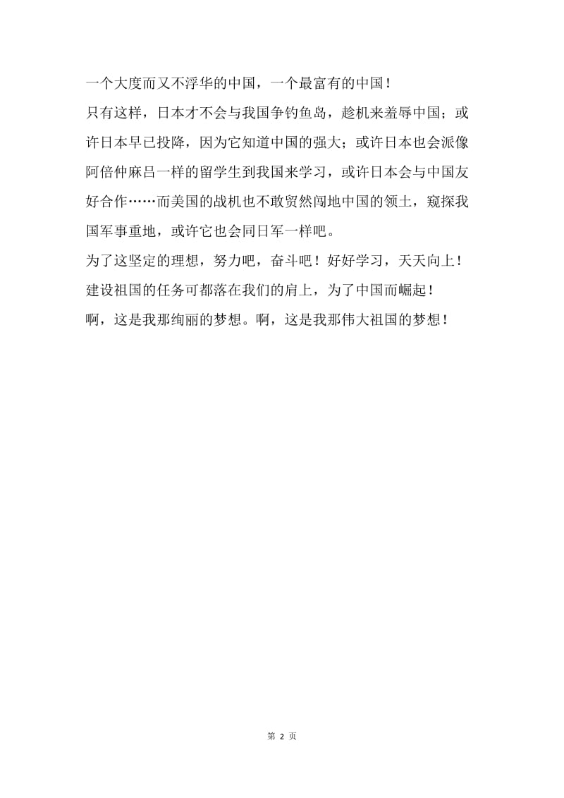 我的中国梦征文作文：放飞中国梦.docx_第2页