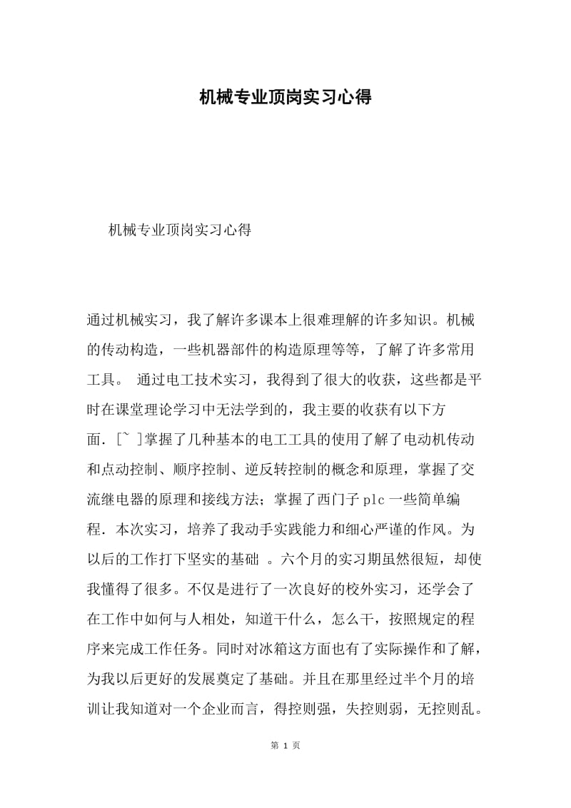 机械专业顶岗实习心得.docx_第1页