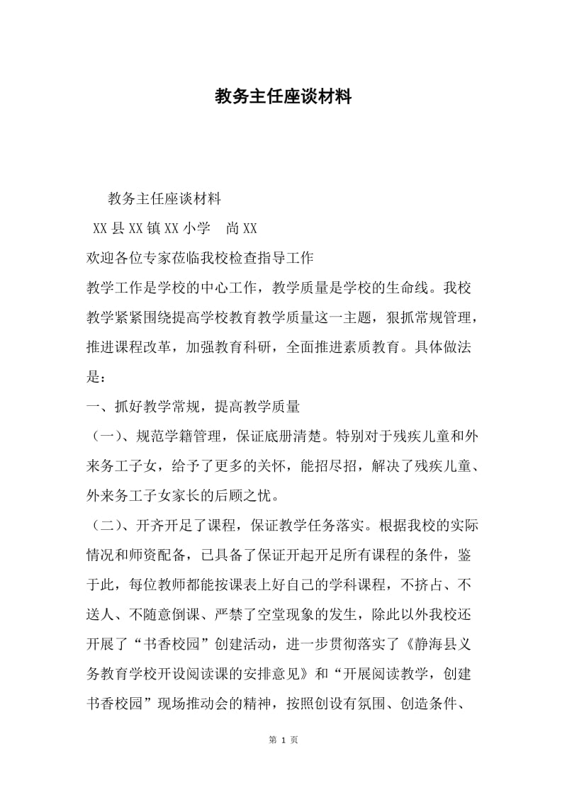 教务主任座谈材料.docx_第1页