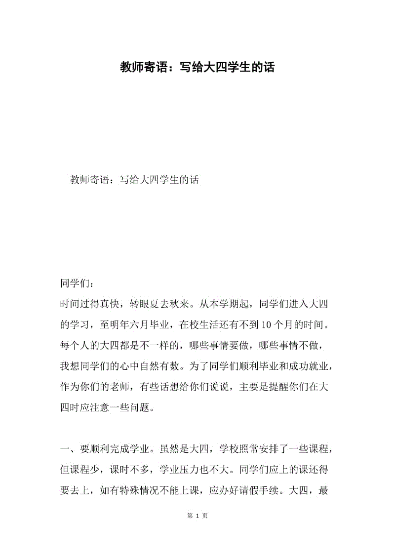 教师寄语：写给大四学生的话.docx