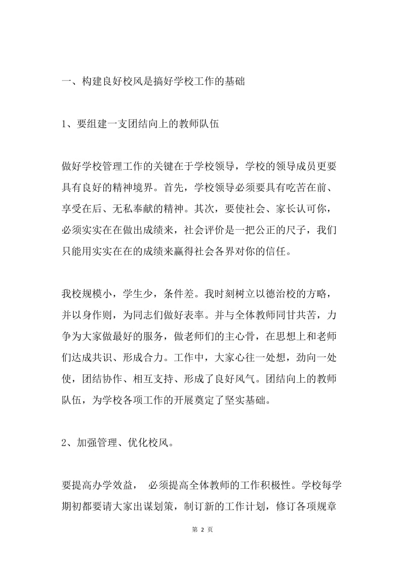 校长经验交流会上的讲话稿.docx_第2页