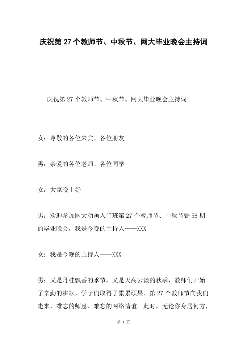 庆祝第27个教师节、中秋节、网大毕业晚会主持词.docx_第1页