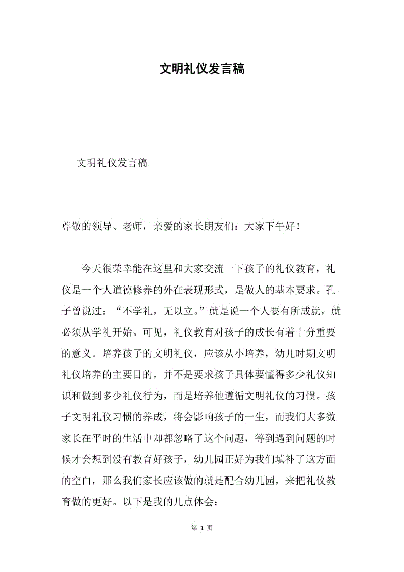 文明礼仪发言稿.docx