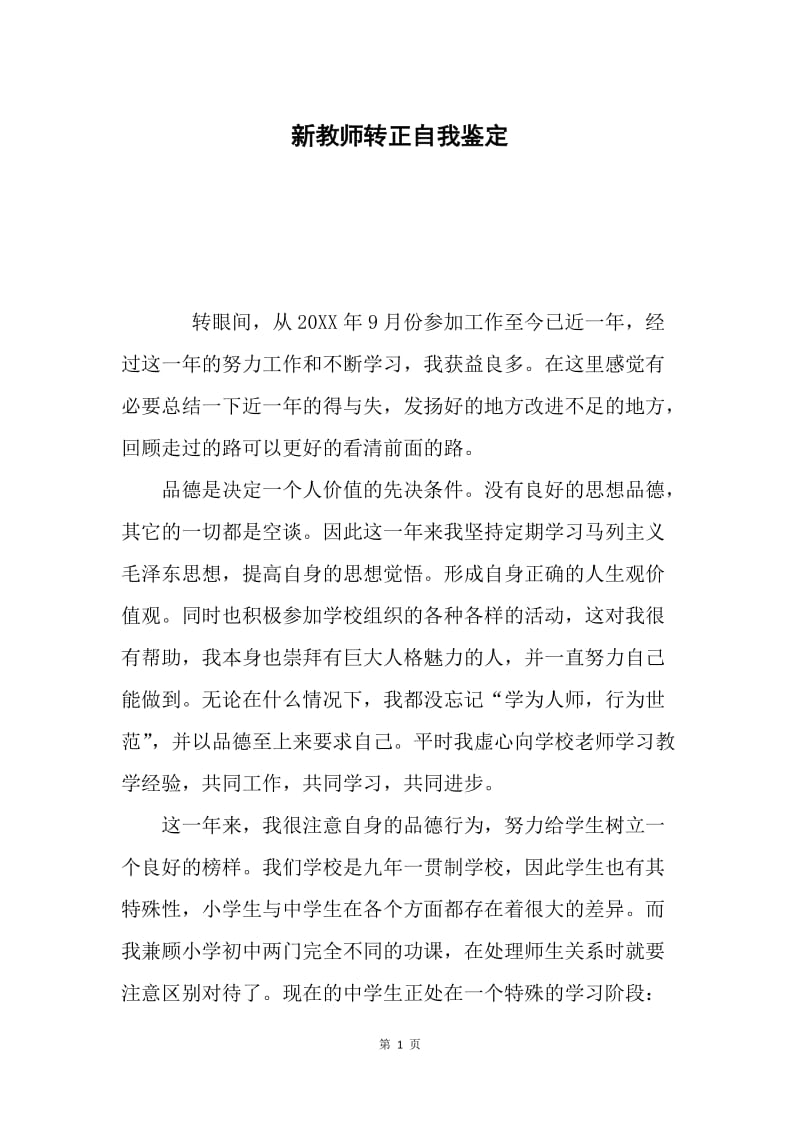 新教师转正自我鉴定.docx_第1页