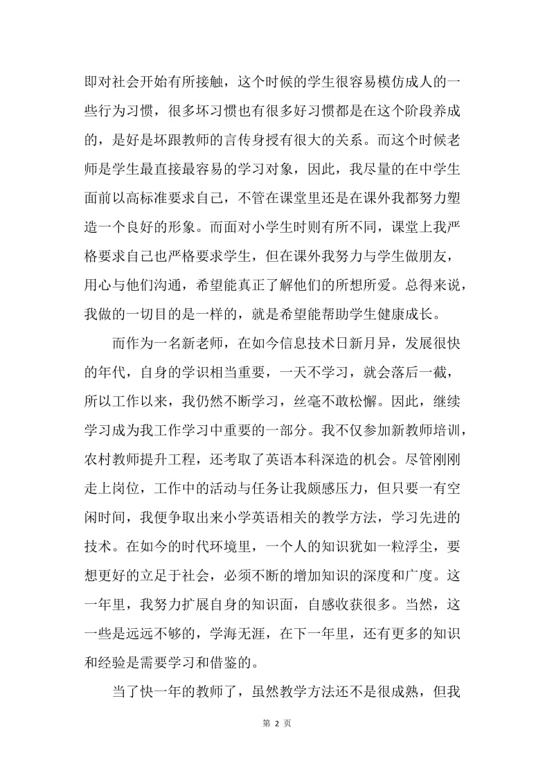 新教师转正自我鉴定.docx_第2页