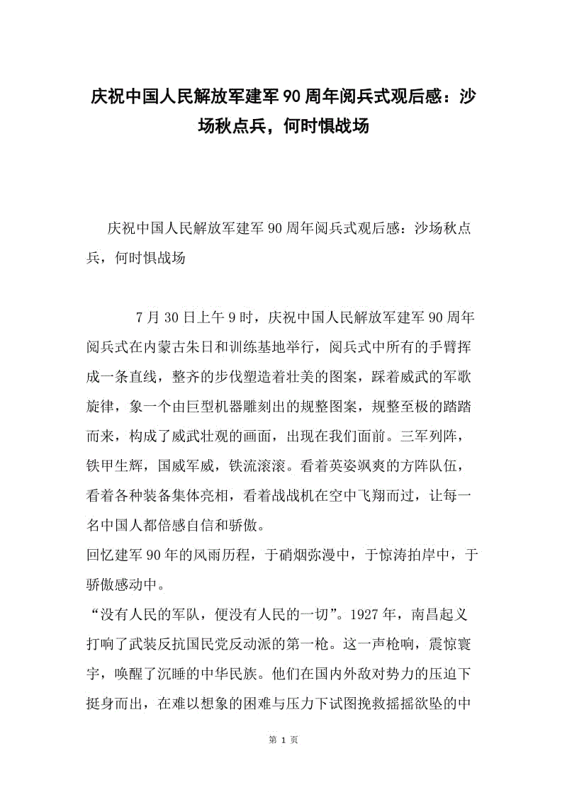 庆祝中国人民解放军建军90周年阅兵式观后感：沙场秋点兵，何时惧战场.docx