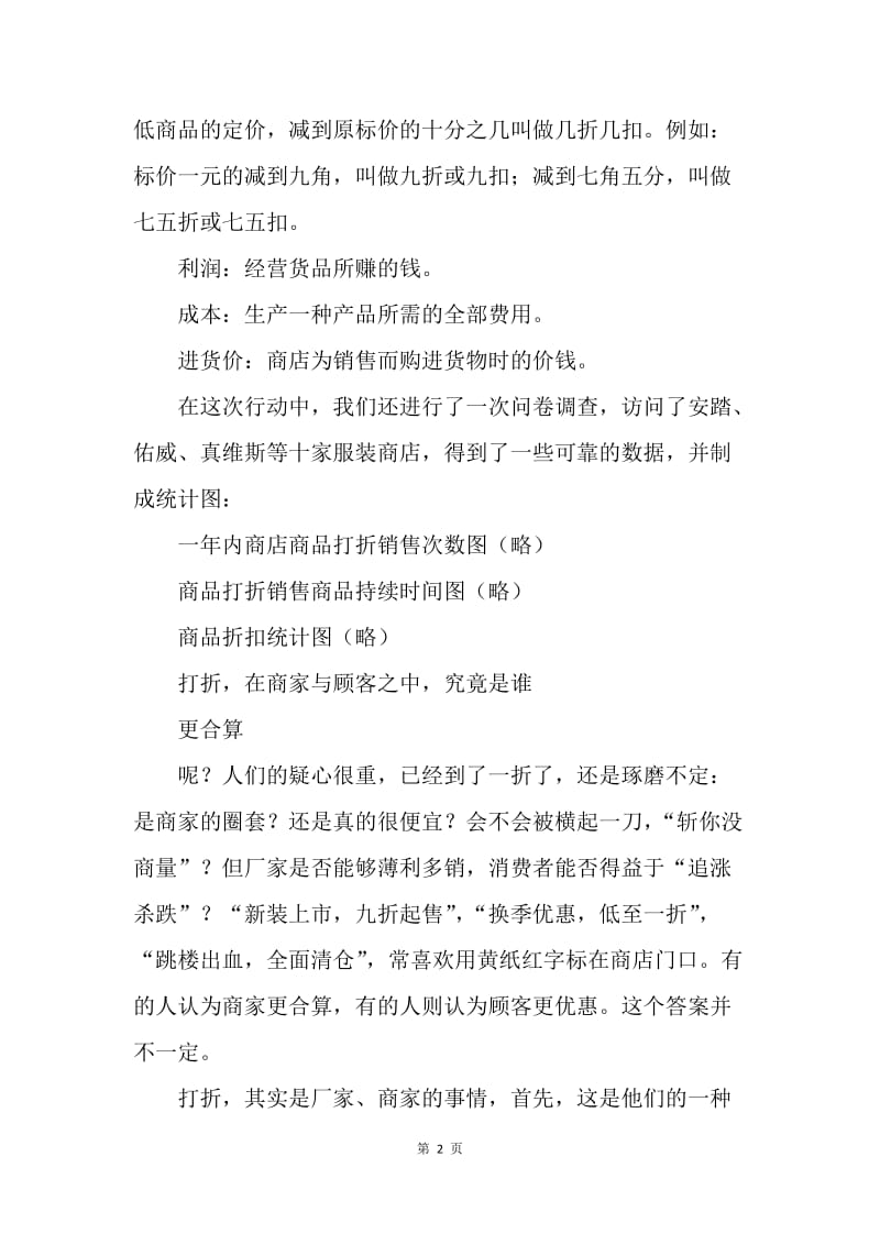 打折销售调查报告.docx_第2页