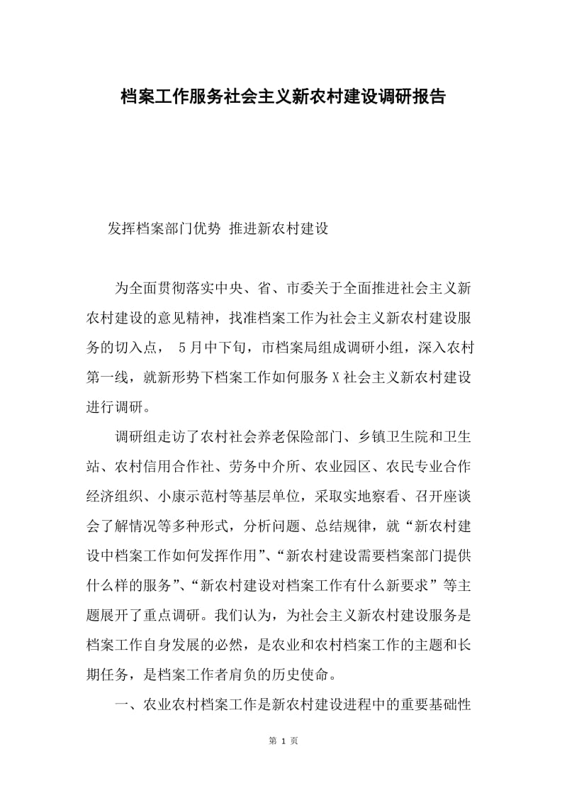 档案工作服务社会主义新农村建设调研报告.docx_第1页