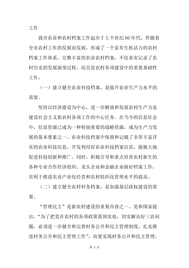 档案工作服务社会主义新农村建设调研报告.docx_第2页