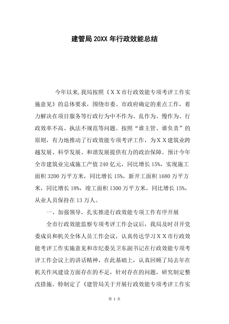 建管局20XX年行政效能总结.docx_第1页