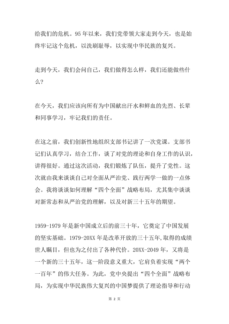 庆祝建党95周年暨“两学一做”教育活动专题党课讲稿.docx_第2页