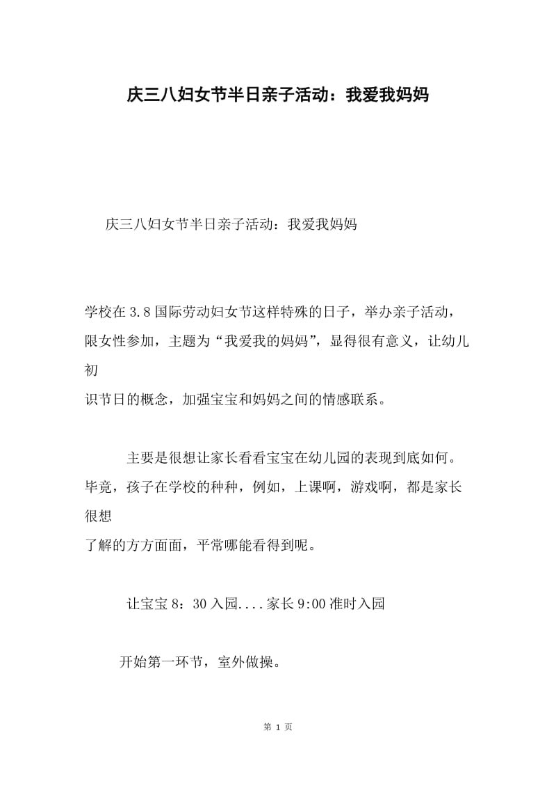 庆三八妇女节半日亲子活动：我爱我妈妈.docx_第1页