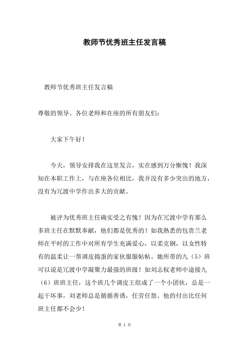 教师节优秀班主任发言稿.docx_第1页