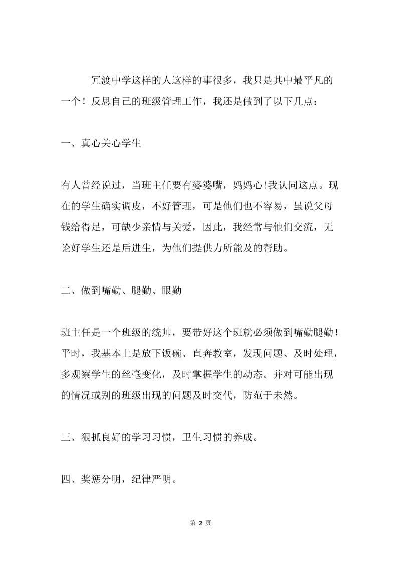 教师节优秀班主任发言稿.docx_第2页