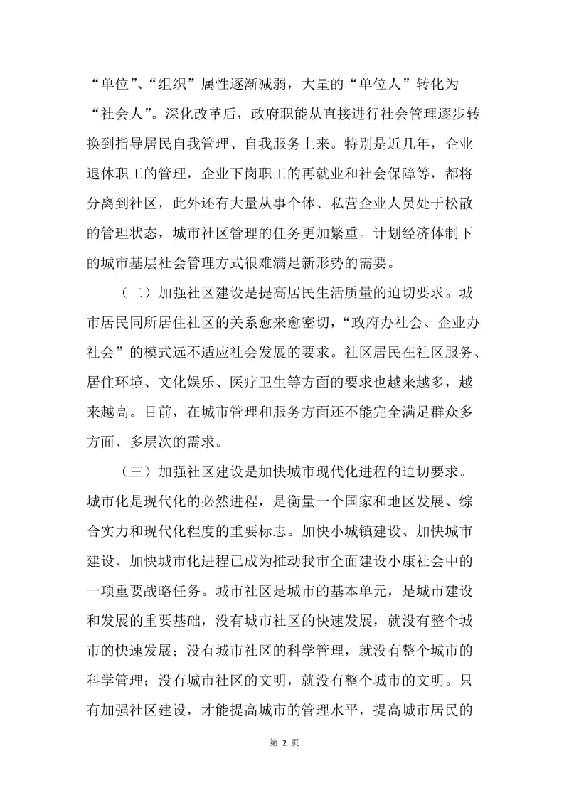 市长在全市社区建设工作暨表彰会上的讲话.docx_第2页