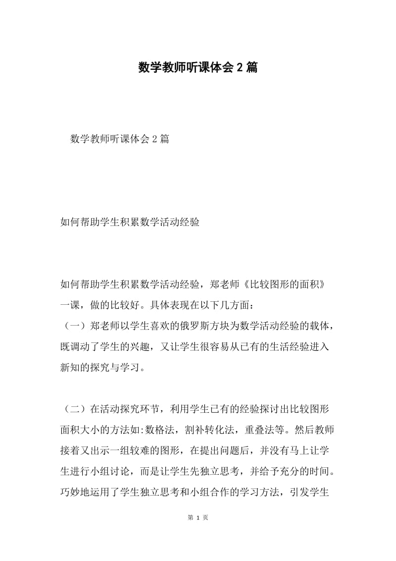 数学教师听课体会2篇.docx_第1页