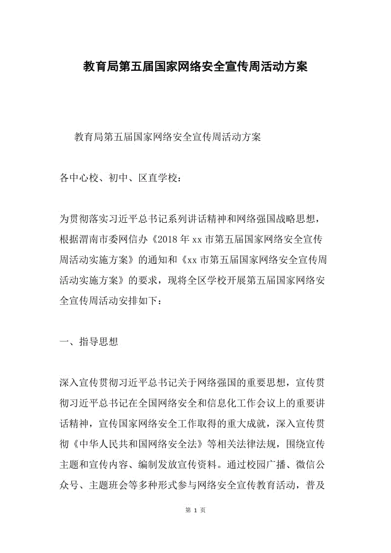 教育局第五届国家网络安全宣传周活动方案.docx