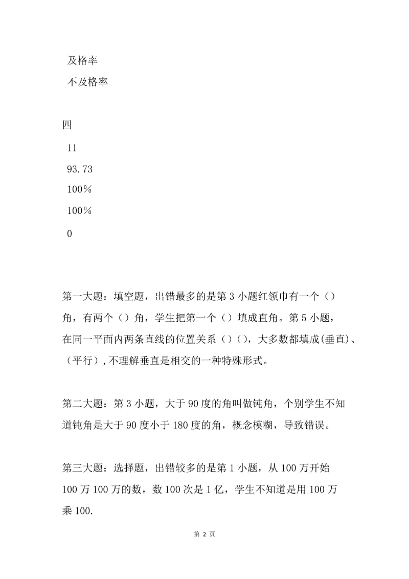 小学数学期中试卷分析.docx_第2页