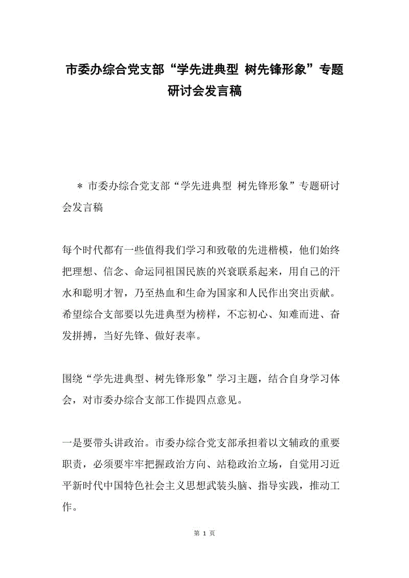 市委办综合党支部“学先进典型 树先锋形象”专题研讨会发言稿.docx