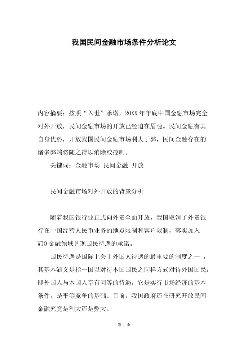 我国民间金融市场条件分析论文.docx_第1页