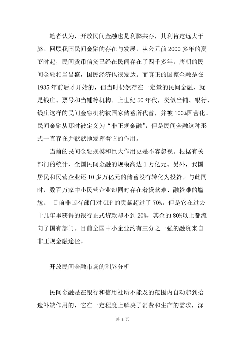 我国民间金融市场条件分析论文.docx_第2页