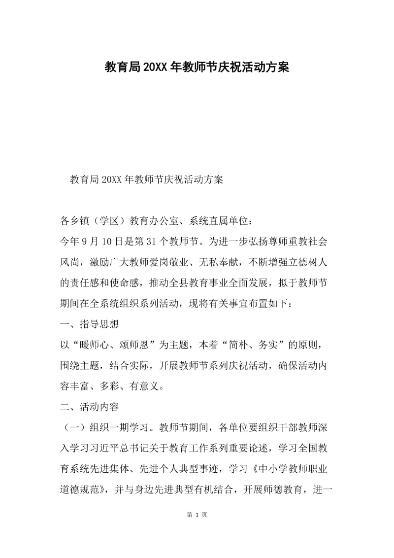 教育局20XX年教师节庆祝活动方案.docx_第1页