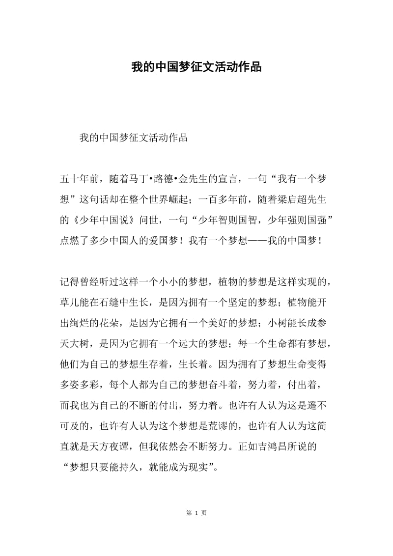 我的中国梦征文活动作品.docx_第1页